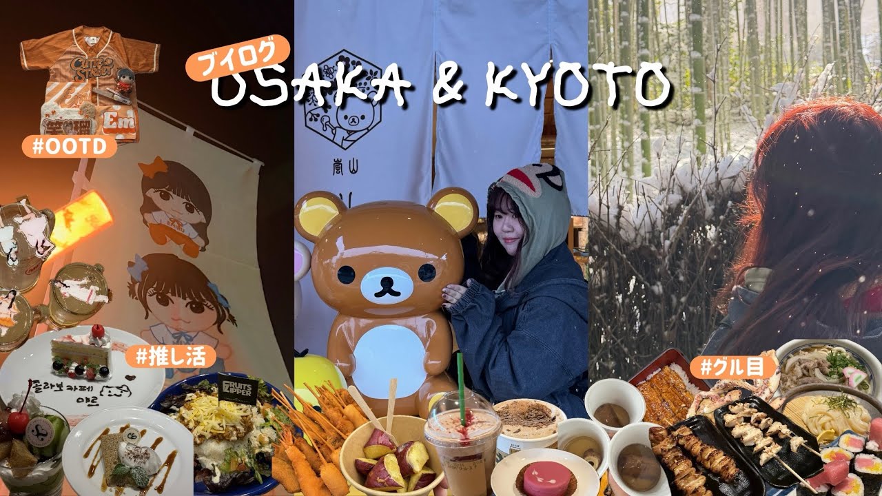 여자를 너무 사랑한 여자의 이야기🧡에미루 따라 오사카 | 5박 6일 오사카•교토 여행 브이로그 | 큐스토 FC 투어 오사카 | 카와라보 콜라보 카페 | 오사카 맛집 | 교토 맛집