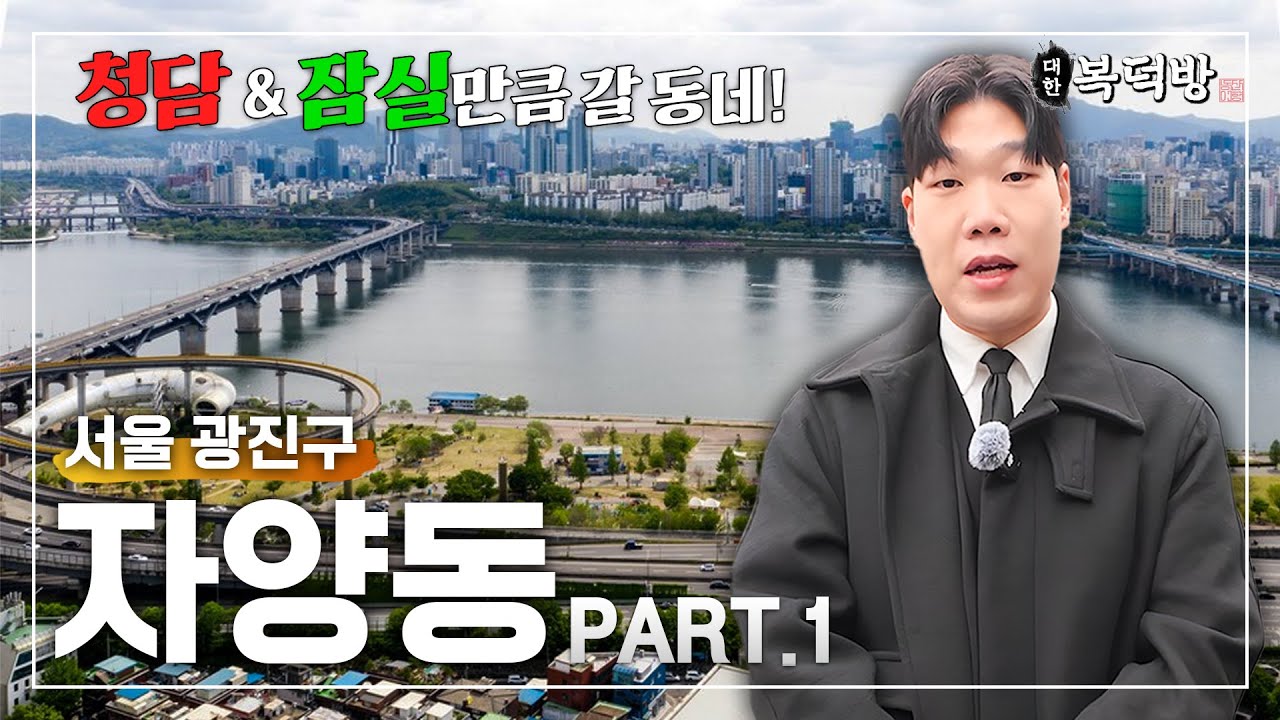 잠실과 어깨를 나란히 할 한강변 마지막 재개발지 | 대한복덕방 EP12-1