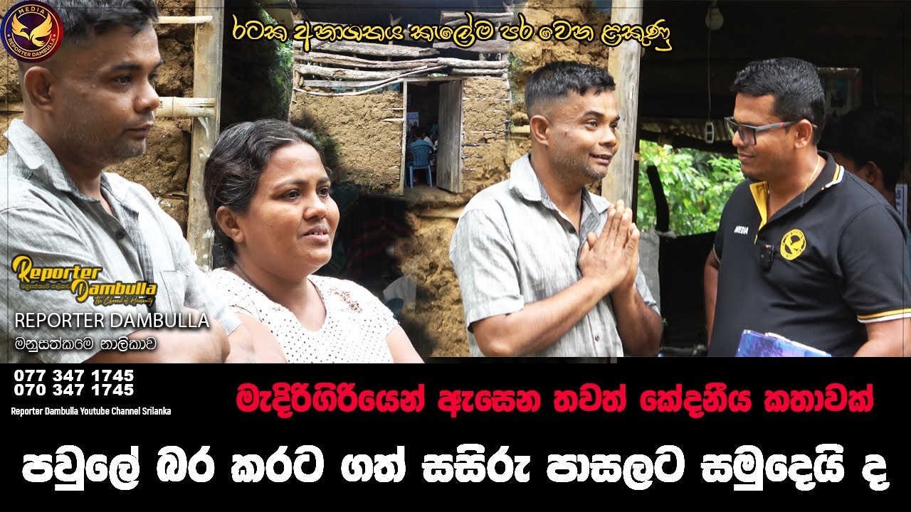 පවුලේ බර කරට ගත් සසිරු පාසලට සමුදෙයි ද | Reporter Dambulla | Kumara Ihalagedara | තවත් කේදනීය කතාවක්