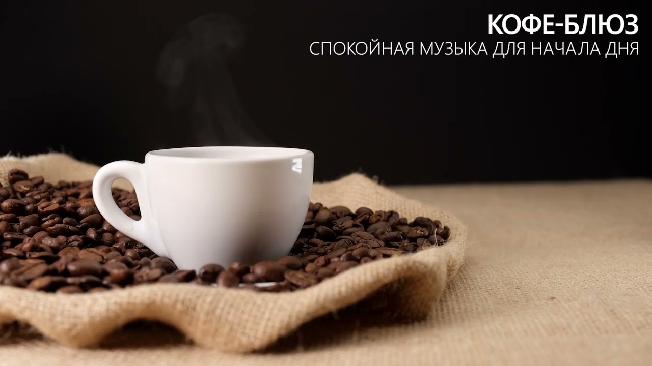 Кофе-блюз: мелодии утра | Спокойная музыка для начала дня