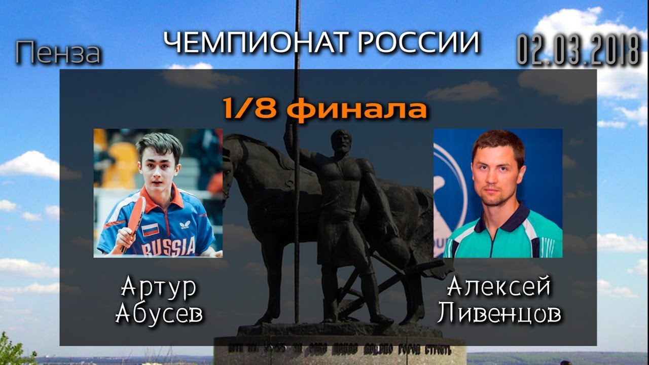 🏓 Абусев А. - Ливенцов А. | Чемпионат России 2018 (1/8 финала) г.Пенза | настольный теннис