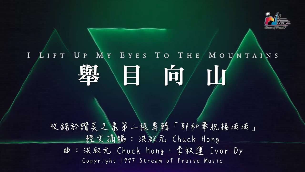 【舉目向山 I Lift Up My Eyes To The Mountains】官方歌詞版MV (Official Lyrics MV) - 讚美之泉敬拜讚美 (2)
