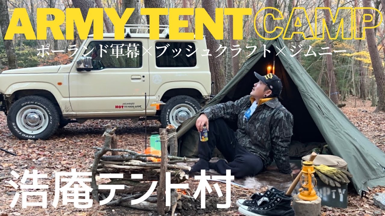 【浩庵テント村】静かな森と本栖湖でブッシュクラフトな軍幕キャンプ。