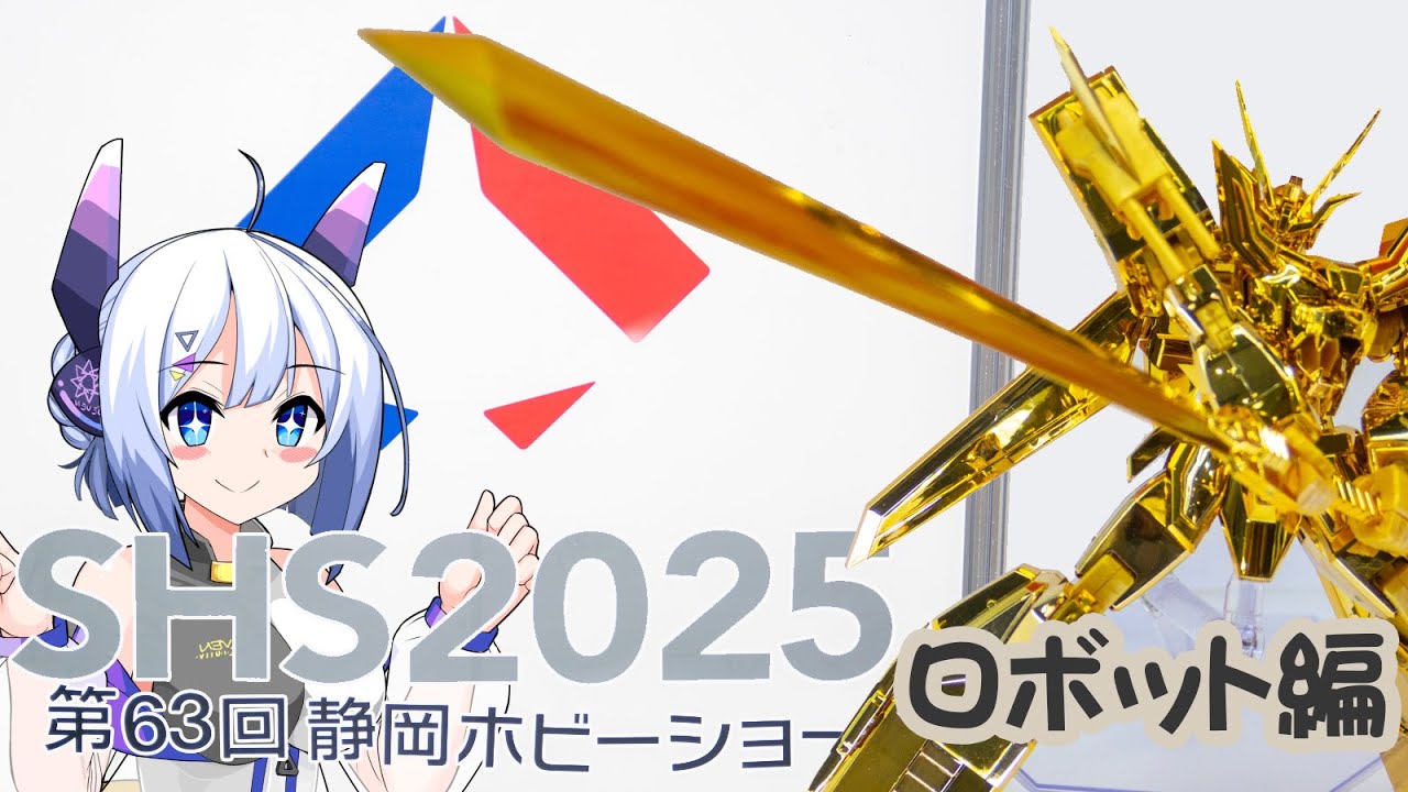 静岡ホビーショー2025(ロボット編)