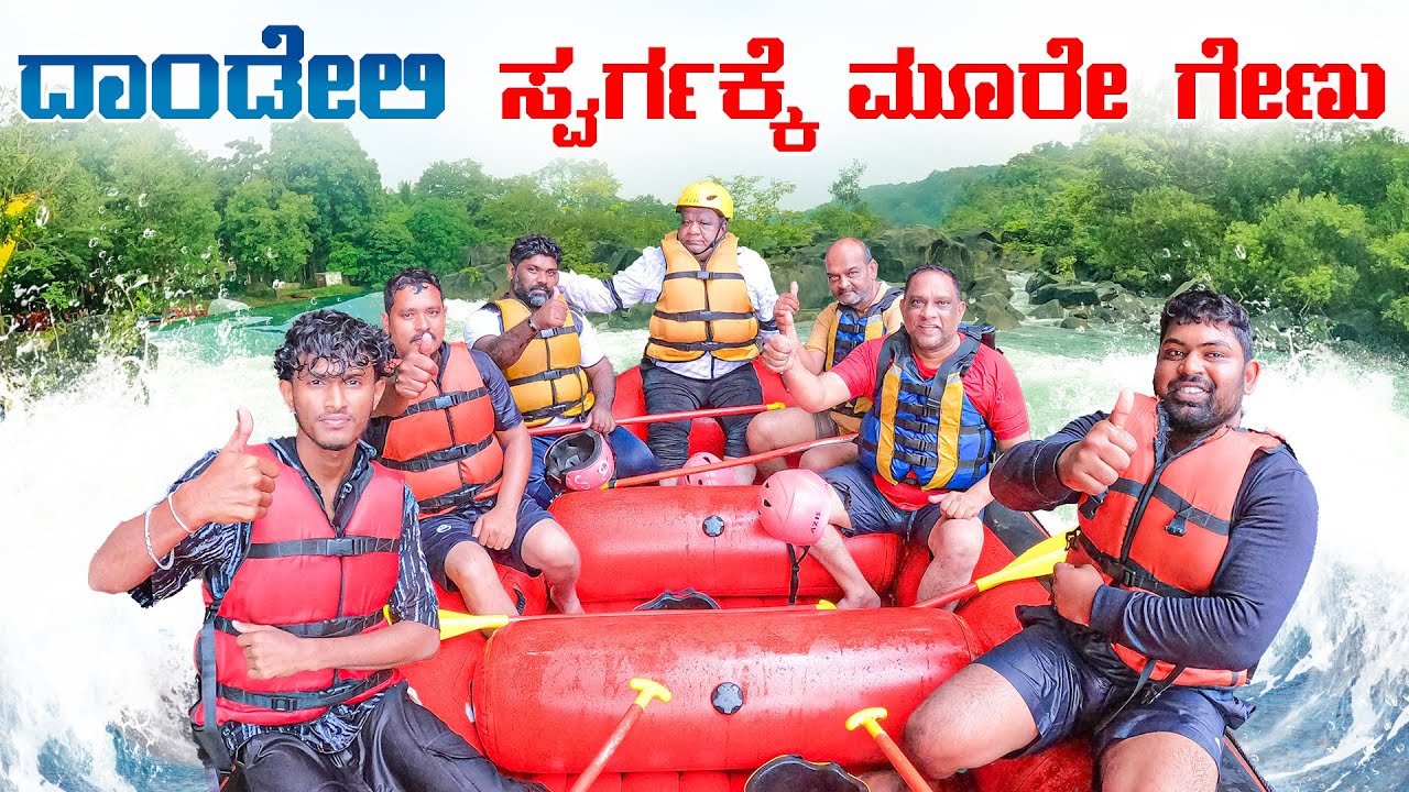 dandeli river rafting | manju bruh 