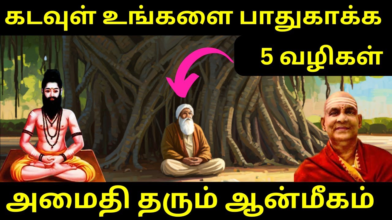 இறைவன் உங்களை பாதுகாக்க 5 வழிகள் | Self Realization | God Realization | Swami sivananda