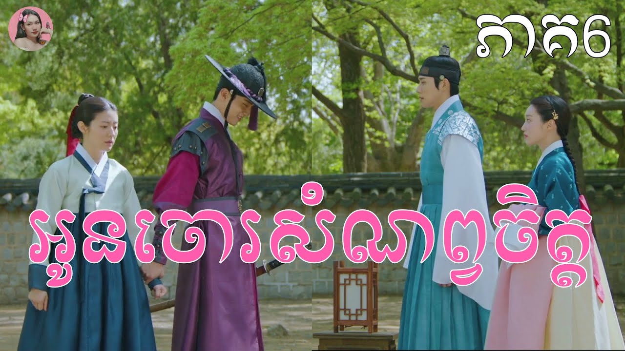 អូនចោរសំណព្វចិត្ត ភាគ6 | Movie review | សម្រាយសាច់រឿង