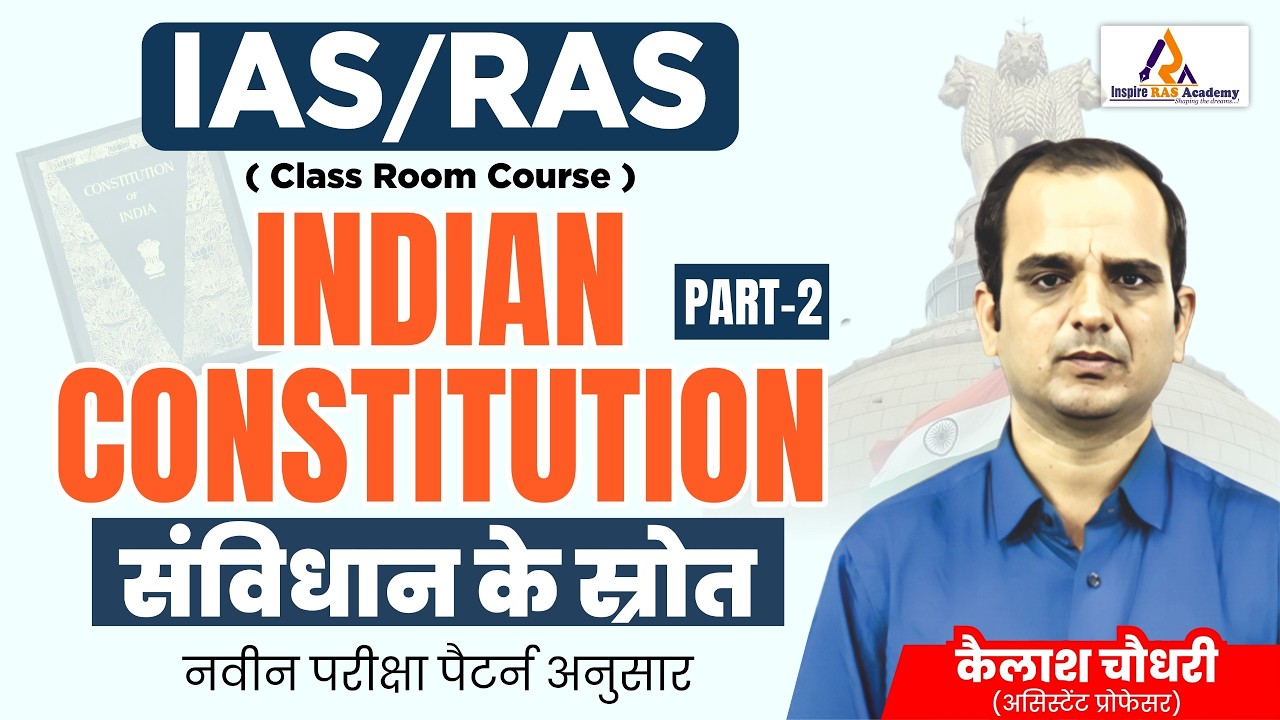 भारत का संविधान: संविधान के स्रोत | IAS-RAS Exam 2026 | Indian Polity New Pattern Class Part-2