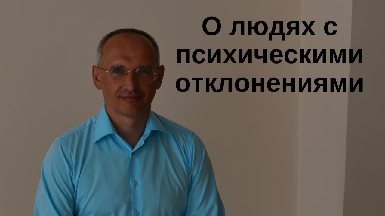 О людях с психическими отклонениями