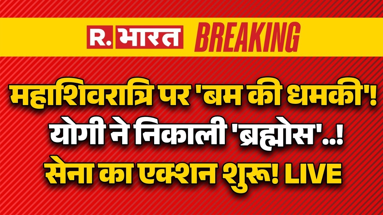 Big Breaking on Bomb Threat in UP LIVE: Mahashivratri पर 'बम की धमकी'! Yogi ने निकाली 'ब्रह्मोस'..!