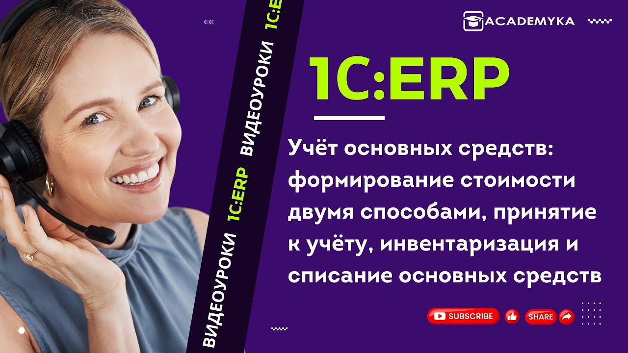Учет основных средств в 1С:ERP: от приобретения до списания | Академика | Внедрение 1C:ERP