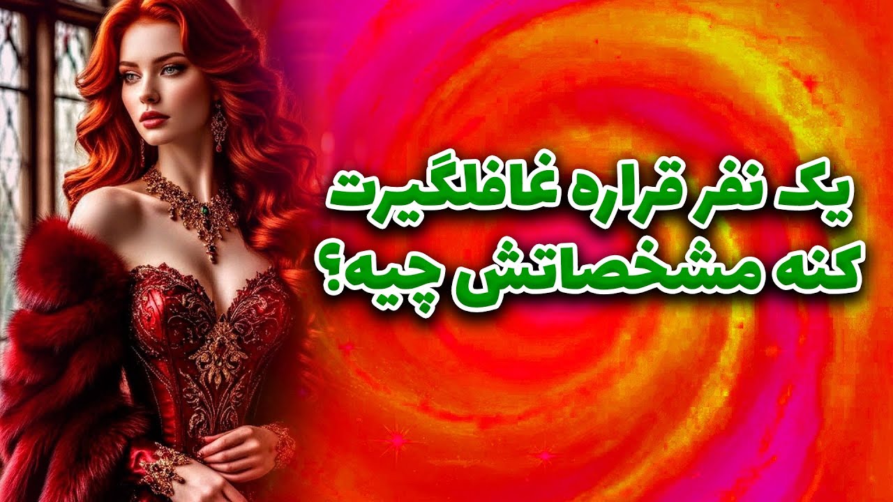 ماتیلدا تاروت - یک نفرقراره غافلگیرت کنه مشخصاتش چیه؟