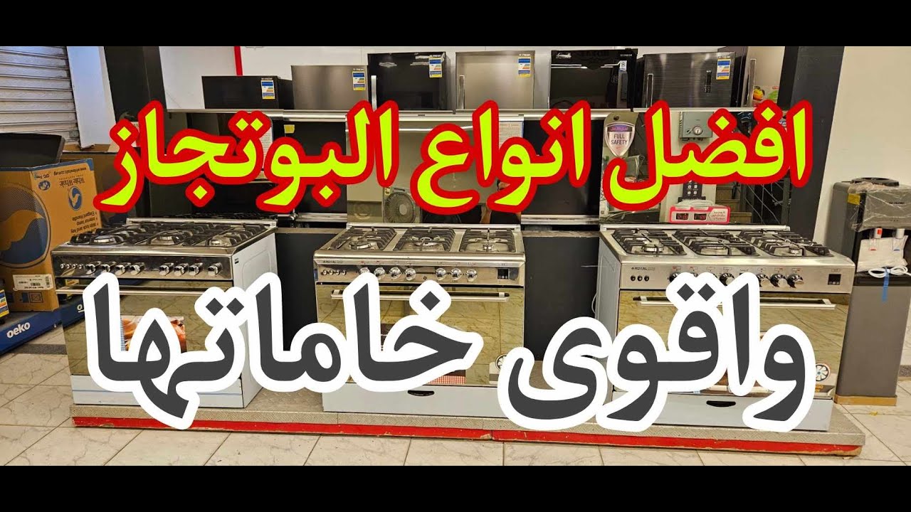 عروض على البوتاجازات - من رويال واقوى بوتاجاز رويال جاز