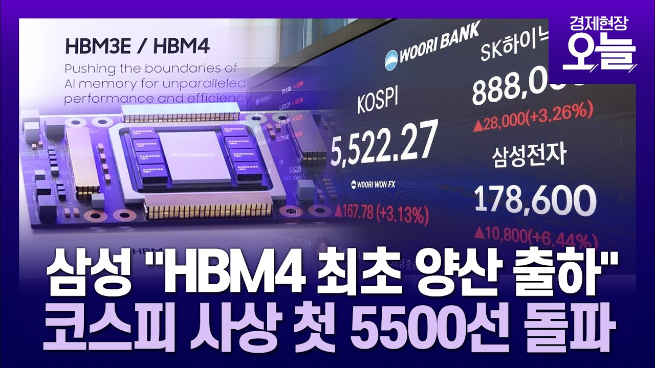 삼성이 먼저 치고 나가나?…SK하닉보다 HBM4 세계 첫 양산 출하 [경제현장 오늘]