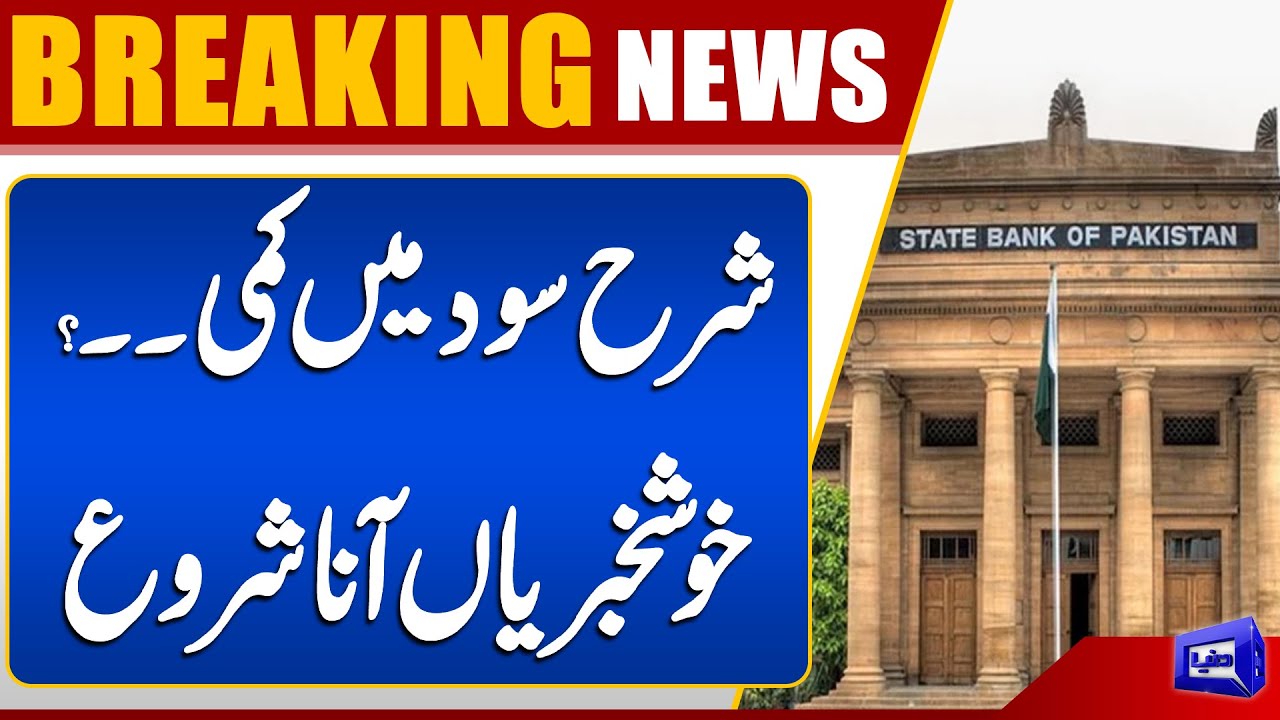 Interest rates at 10% or less by June 2026? | Big News From State Bank | Dunya News