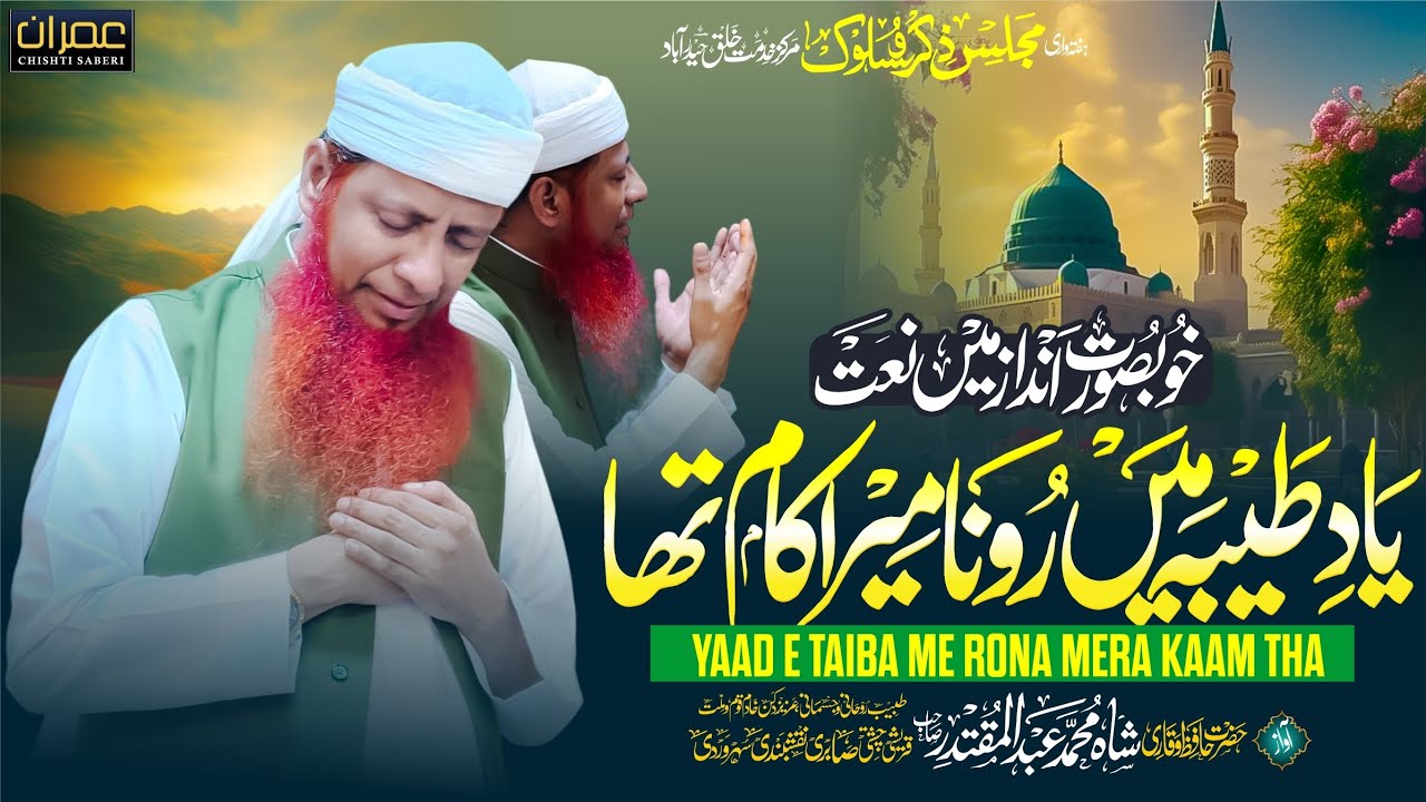 Yaad E Taiba Me Rona Mera Kaam tha | Naat e Pak Hazrat Hafiz Sahab Markaz e khidmat e khalq Hyd 