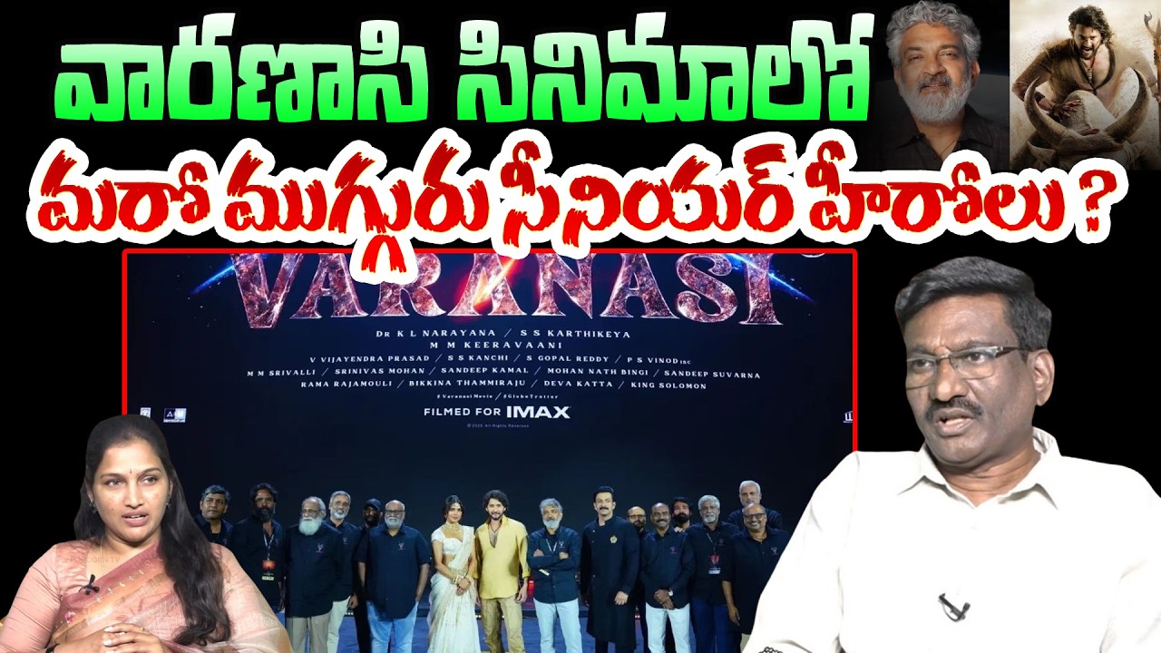 వారణాసి సినిమాలో మరో ముగ్గురు సీనియర్ హీరోలు ?| Varanasi Movie Latest Update | Mahesh Babu | Popcorn