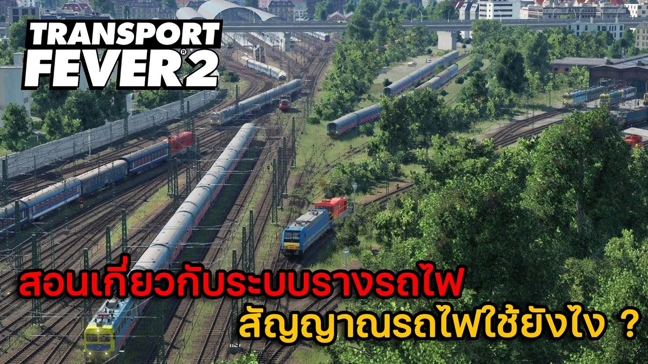 Transport Fever 2 | สอนเล่น EP.1 ระบบรางรถไฟ สัญญาณรถไฟใช้ยังไง?