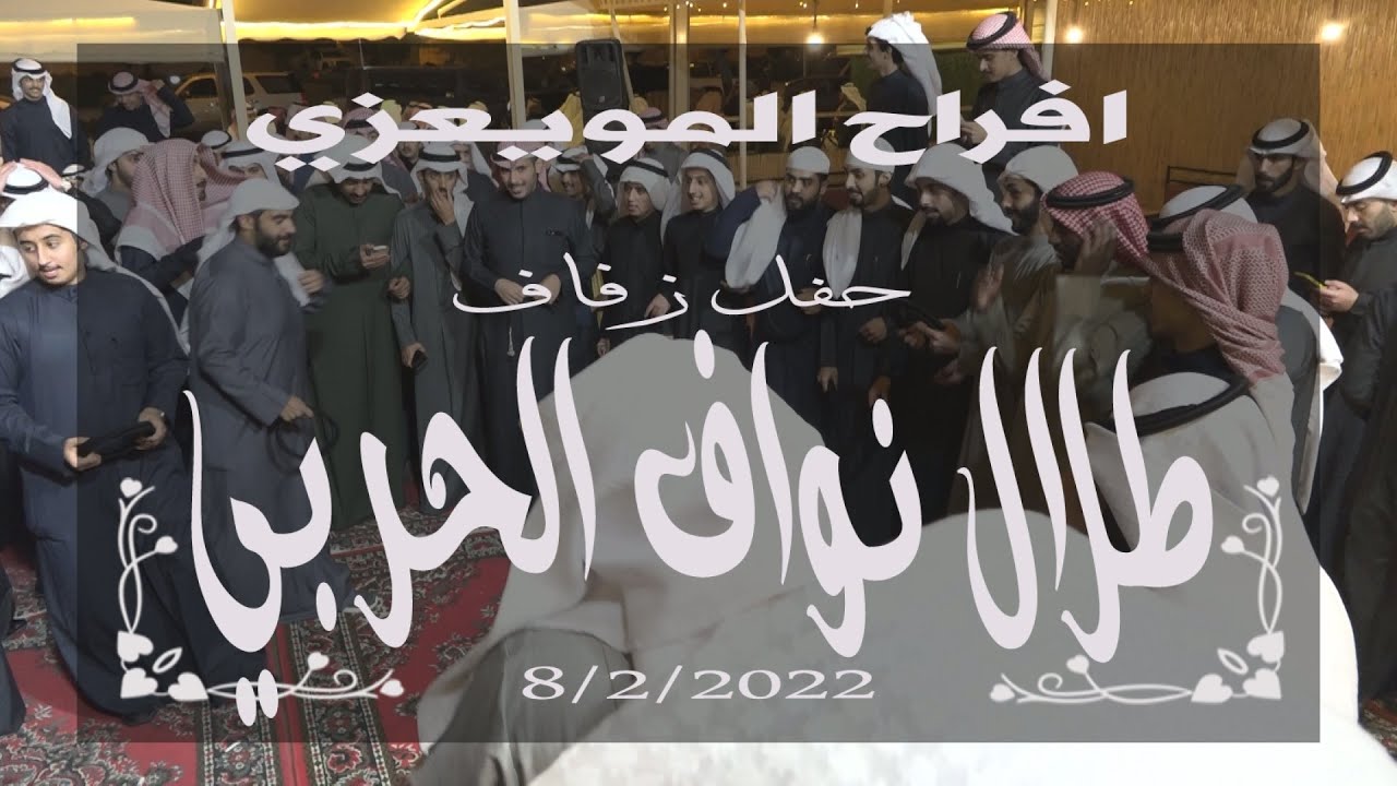 افراح المويعزي حفل زفاف/ طلال نواف الحربي