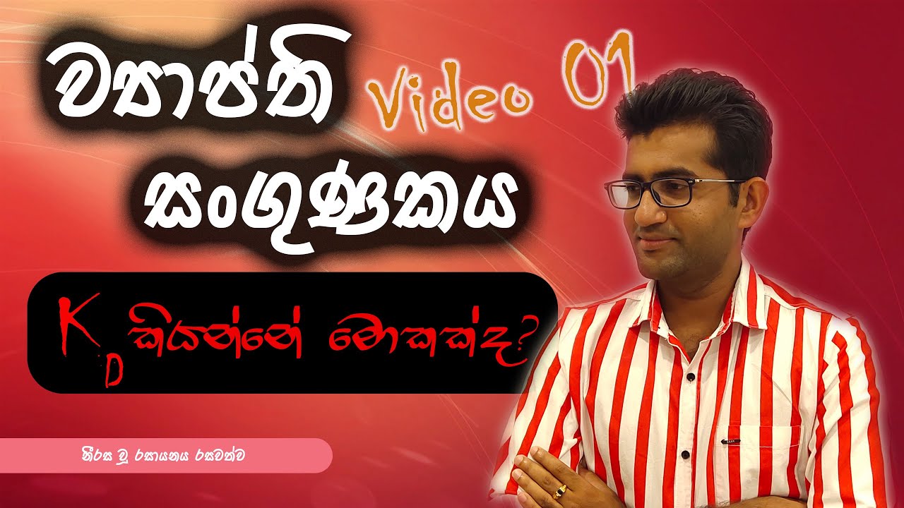 Distribution Coefficient - Video 01| Anushka Indunil | Chemistry