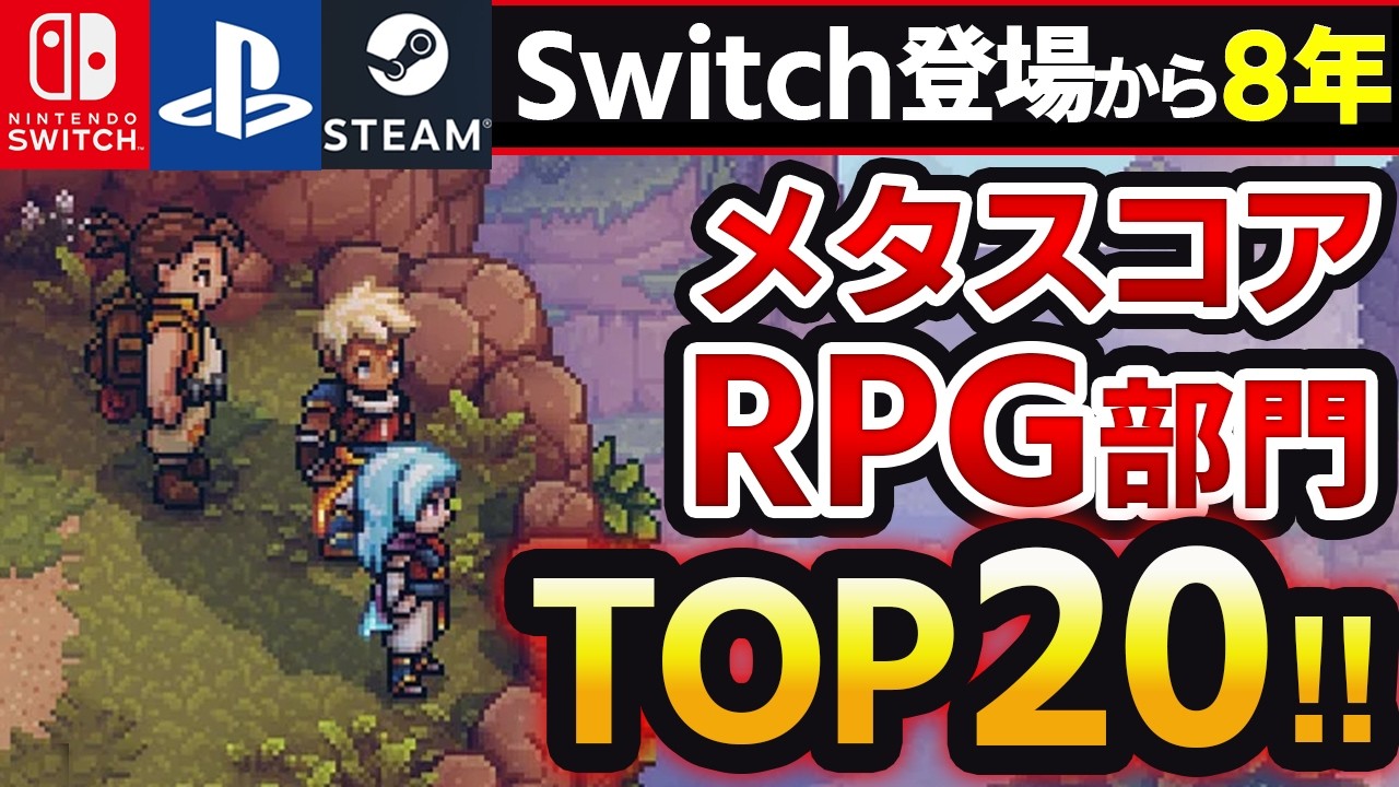 【超おすすめRPG】メタスコア高得点を獲得した名作RPG TOP20!!【ゲーム紹介 スイッチ PS5 Steam】