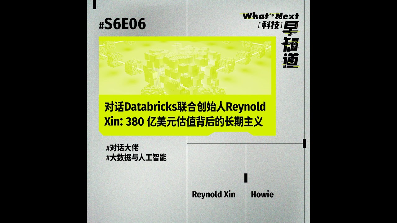 S6E06 硅谷徐老师｜对话Databricks联合创始人Reynold Xin：380 亿美元估值背后的长期主义
