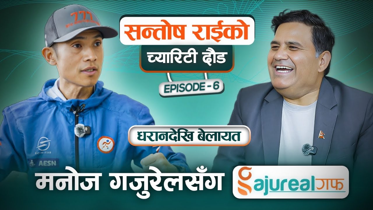 सन्तोष राईको संसार दौड | Gajureal Gaff | Santosh Rai | Manoj Gajurel EP_6