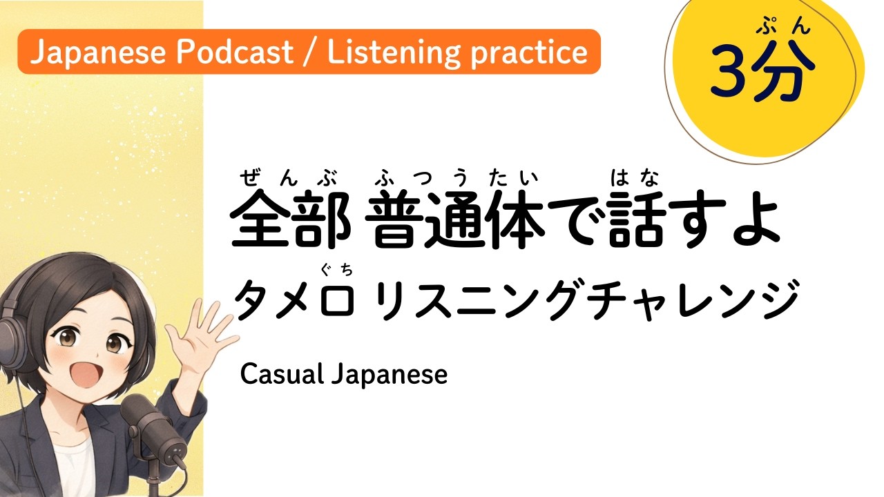友達と話すときの話し方。普通体(ため口)って何？ (Japanese listening practice / Podcast)