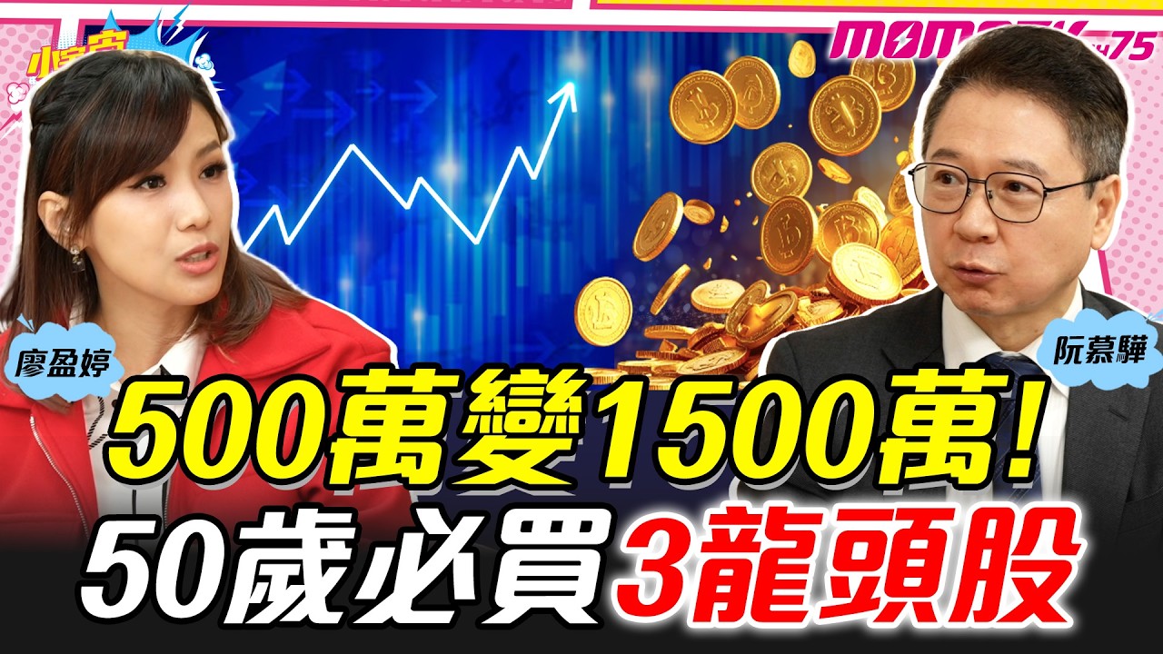 500萬變1500萬! 50歲必買3龍頭股 ft. 阮慕驊【 小宇宙大爆發 】