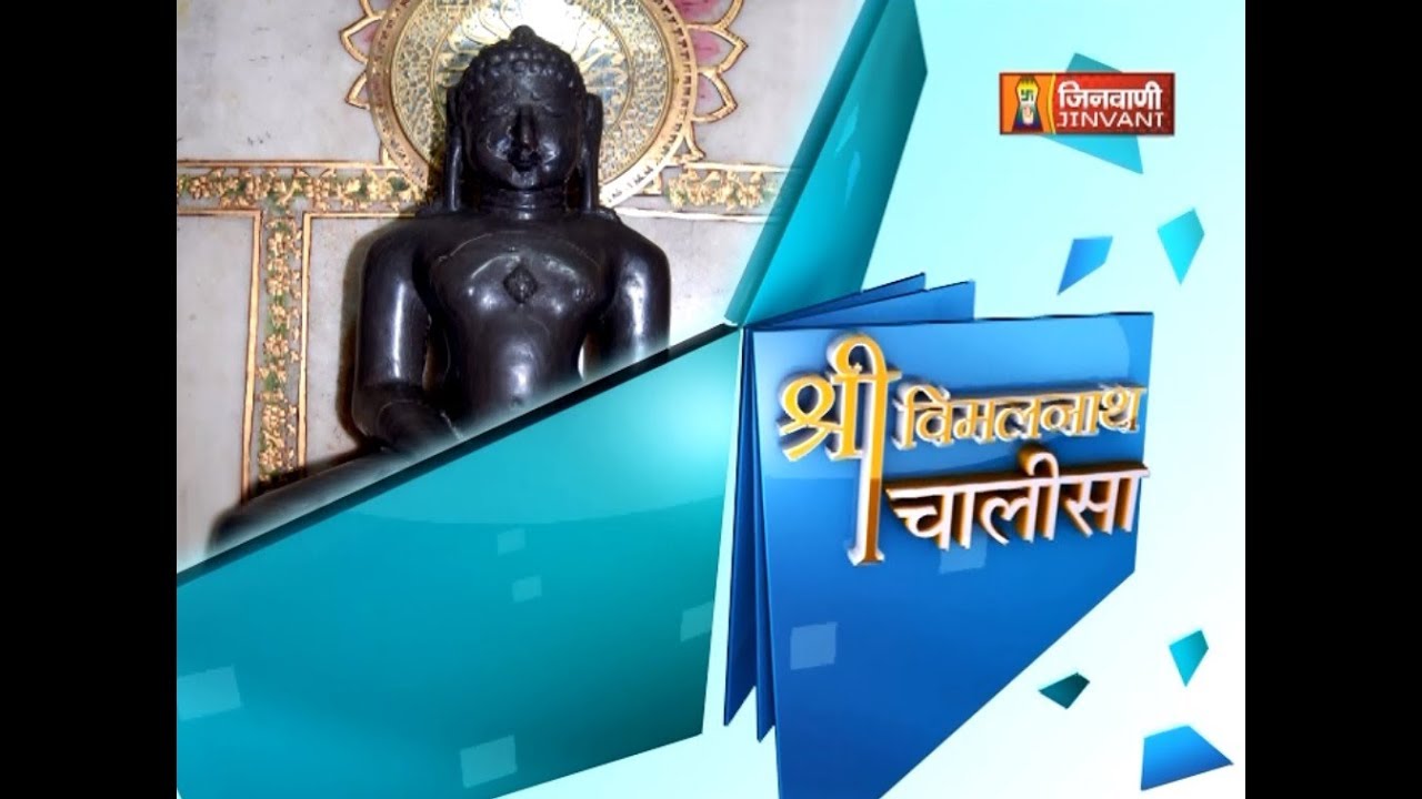 Shri Vimalnath Chalisa || Jinvani Channel