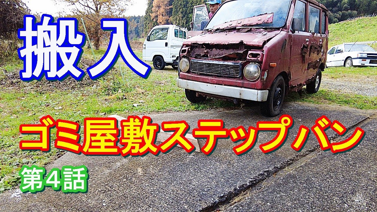 【旧車】部品取りステップバンを運んできた　＃レストア　