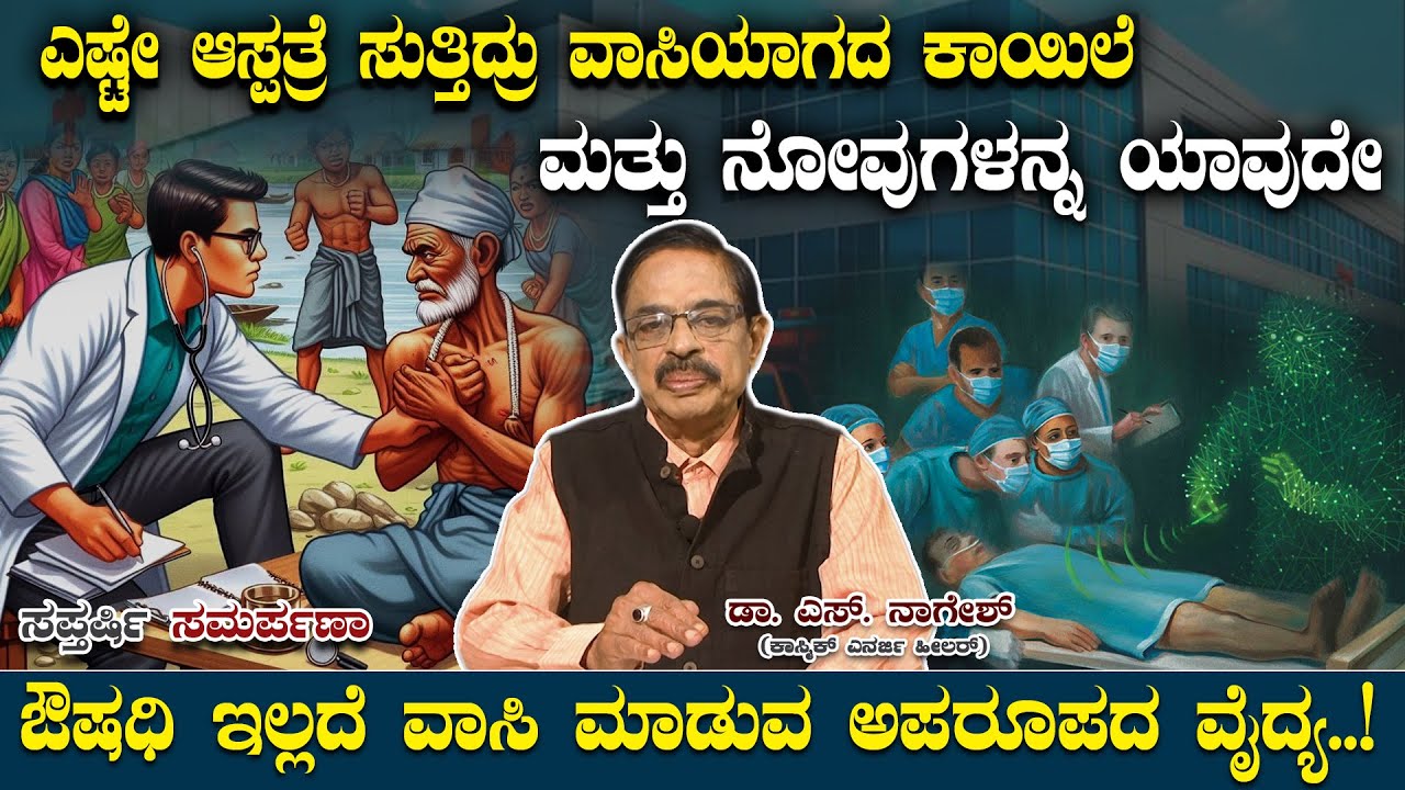 Dr. S.Naagheash : ಎಷ್ಟೇ ಆಸ್ಪತ್ರೆ ಸುತ್ತಿದ್ರು ವಾಸಿಯಾಗದ ಕಾಯಿಲೆ, ಔಷಧಿ ಇಲ್ಲದೆ ವಾಸಿ ಮಾಡುವ ಅಪರೂಪದ ವೈದ್ಯ..!