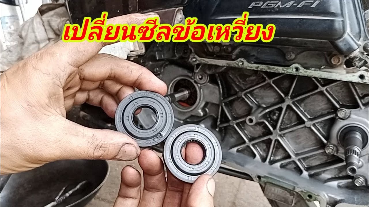 เปลี่ยนซีลข้อเหวี่ยง แก้ไขน้ำมันเครื่องรั่ว รถ honda scoopy i