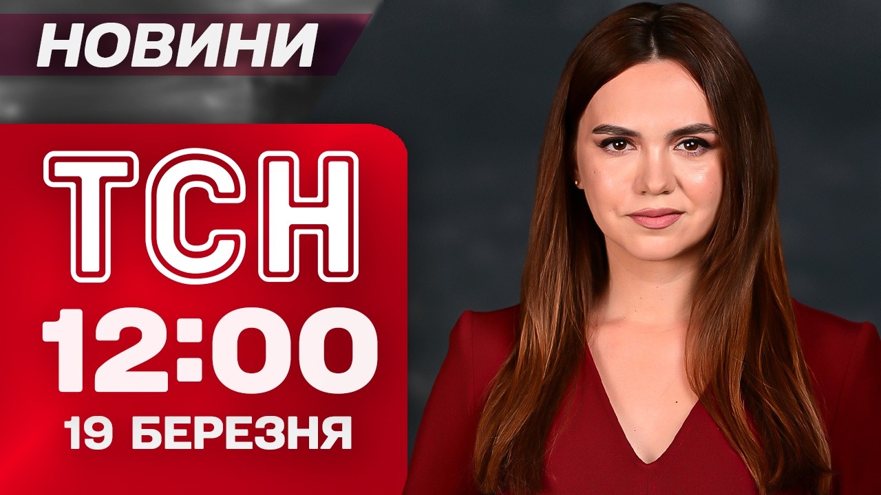 ТСН 12:00 новини 19 березня. Нічні атаки! Старт кешбеку на пальне! 
