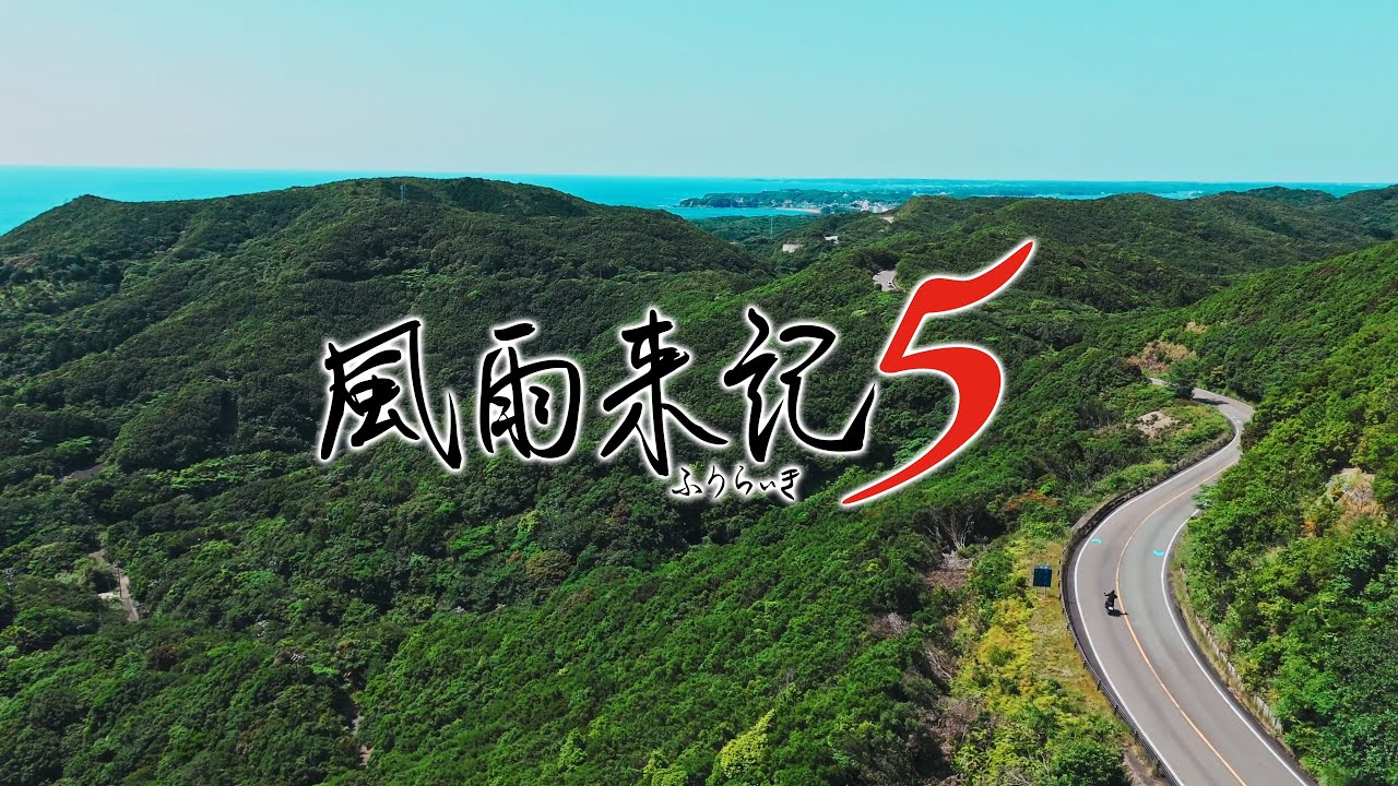 『風雨来記5』プロモーションムービー