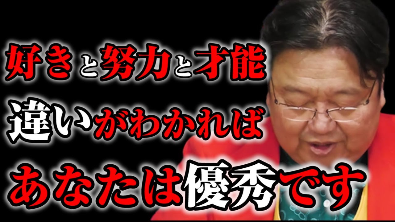 【岡田斗司夫】好きと努力と才能の違いは●●です※残酷ですがサイコパスの僕が考える定義をあなたに特別に教えます【オタキングch 切り抜き】