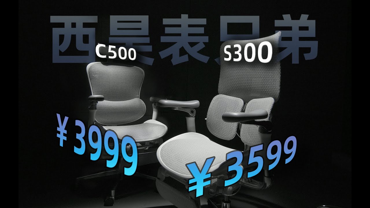 西昊 3000 元档对决，C500 和 S300 怎么选？