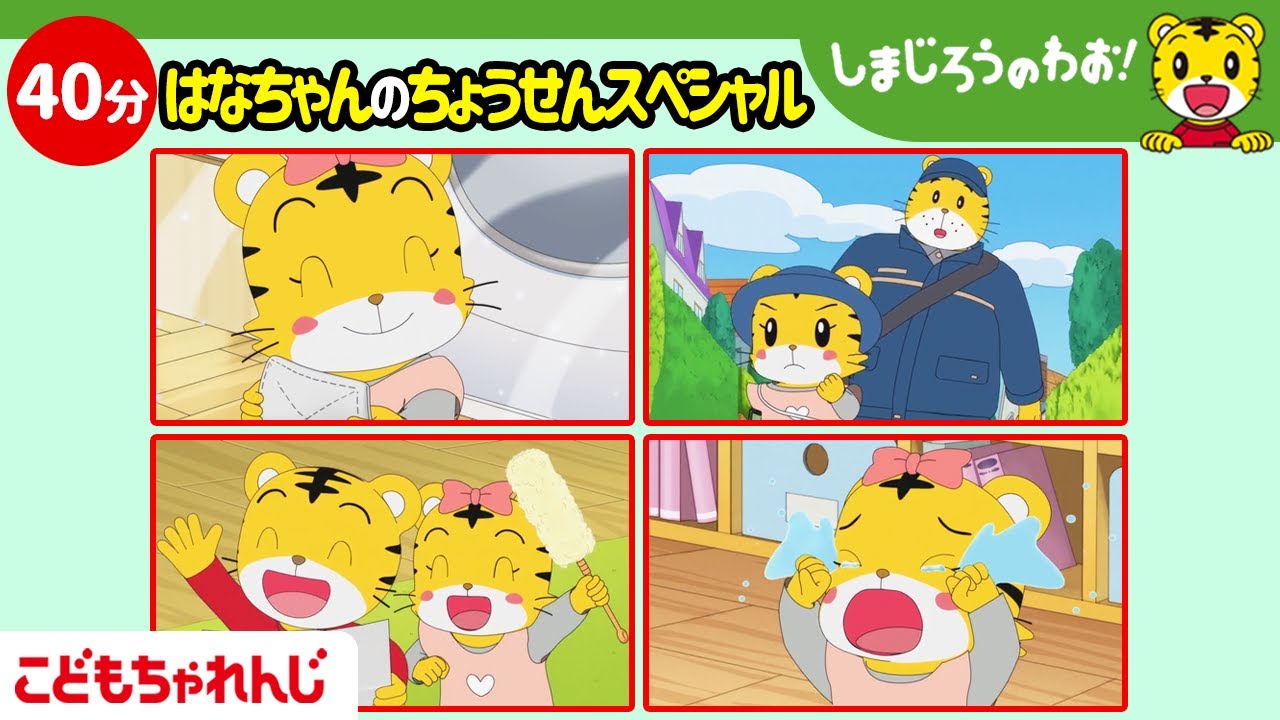 【40分総集編】はなちゃんの挑戦スペシャル | しまじろうのわお！アニメ | しまじろうチャンネル公式