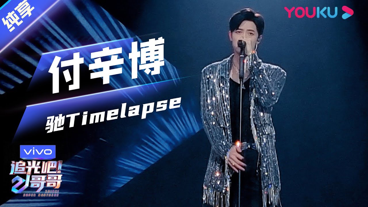 初舞台纯享：《驰Timelapse》付辛博   | 追光吧！哥哥 Shine! Super Brothers | 2020偶像竞技节目 | 优酷 YOUKU