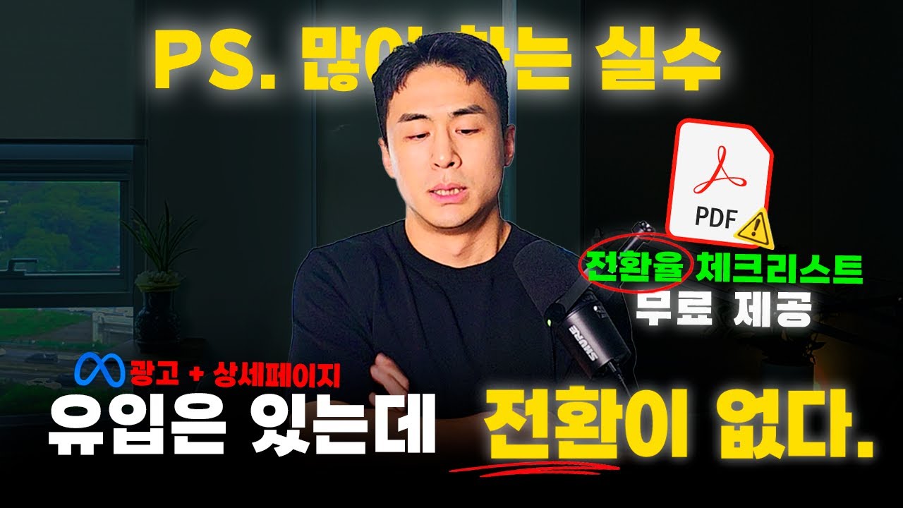 유입은 되는데 매출이 없다면? | 광고 시작한 10명 중 7명이 겪는 실수