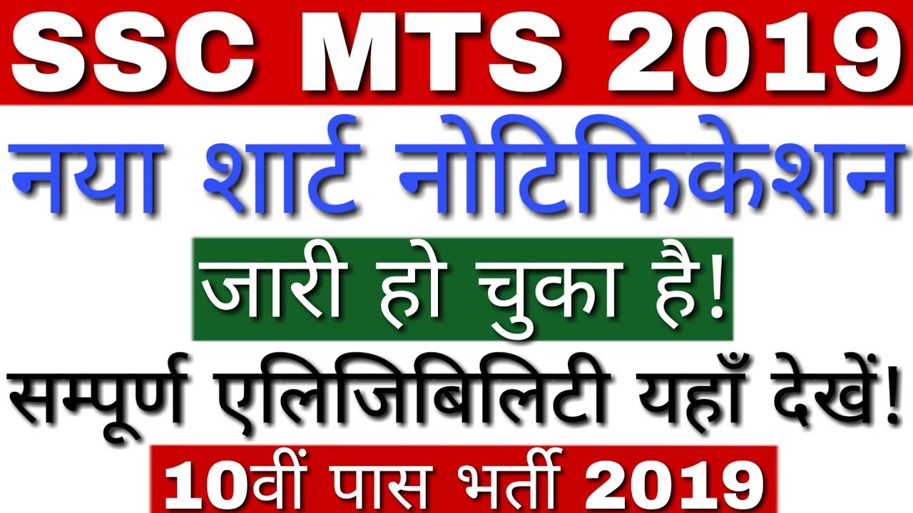SSC MTS 2019 Notification जारी | SSC MTS Eligibility 2019 | SSC MTS Recruitment 2019 Apply Online