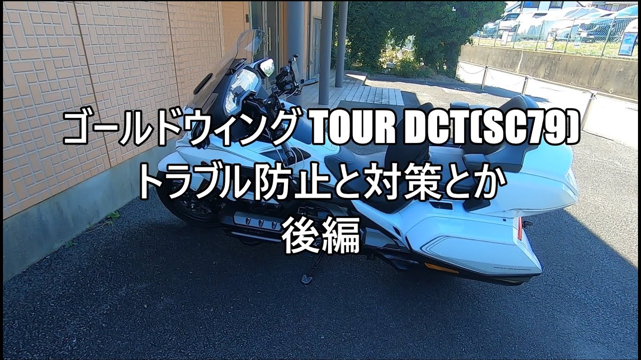 ゴールドウィング TOUR DCT (SC79)のトラブル防止＆対策 後編