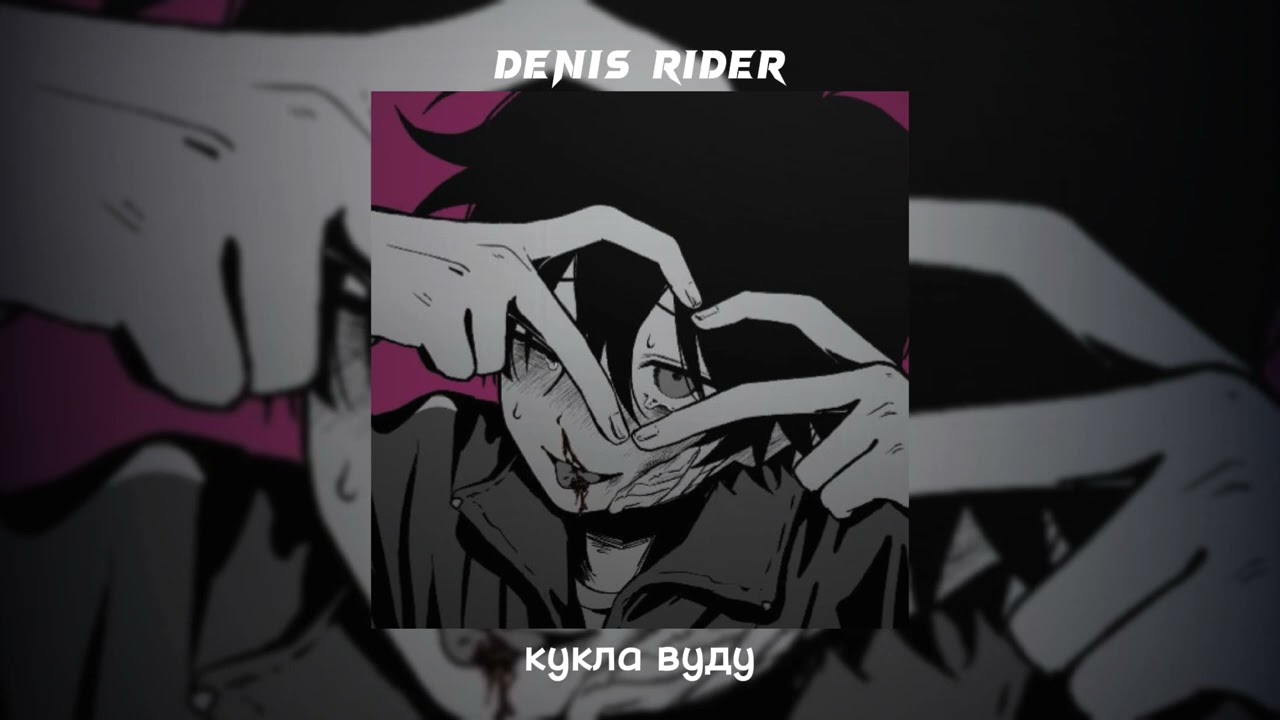 денис rider - кукла вуду /speed up/