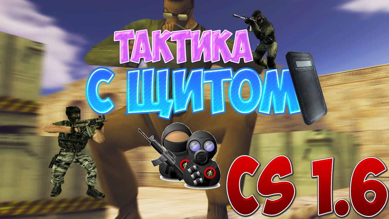 CS 1.6 | Ох уж этот ЩИТ