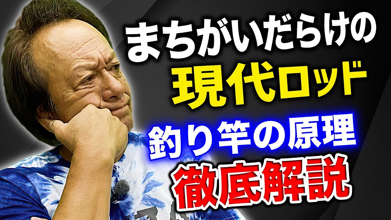 【プロのセミナーで教わる間違い】村田基が釣り竿の原理教えます。／ロッドの感度や飛距離の原理について、ワールドシャウラ,ブランクスタッチ（高画質化）【村田基　切り抜き】