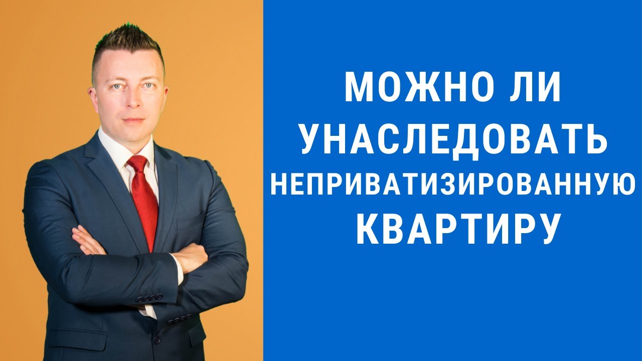 Можно ли унаследовать неприватизированную квартиру - Адвокат по наследству