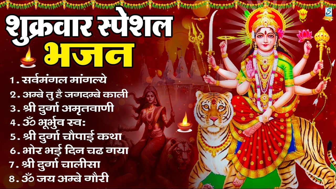 शुक्रवार भक्ति भजन : सर्वमंगल मांगल्ये, ॐ भूर्भुवः स्वः, या देवी सर्व भूतेषु , दुर्गा चालीसा व आरती