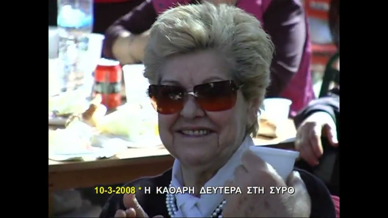 ΚΑΘΑΡΗ ΔΕΥΤΕΡΑ ΣΤΗ ΣΥΡΟ 10-3-2008 Λαζαρέτα, Αζόλιμνος, Βάρη, Αγκαθωπές, Γαλησσάς, Δανακός. ΜΕΡΟΣ Α'