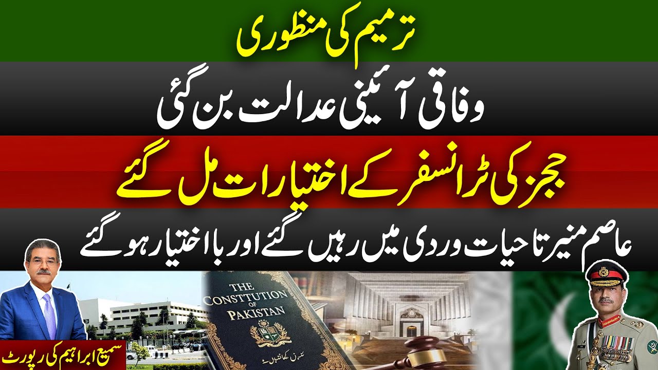 Approval of Amendment | Federal Constitutional Court Established | Is Asim Munir in Uniform for Life