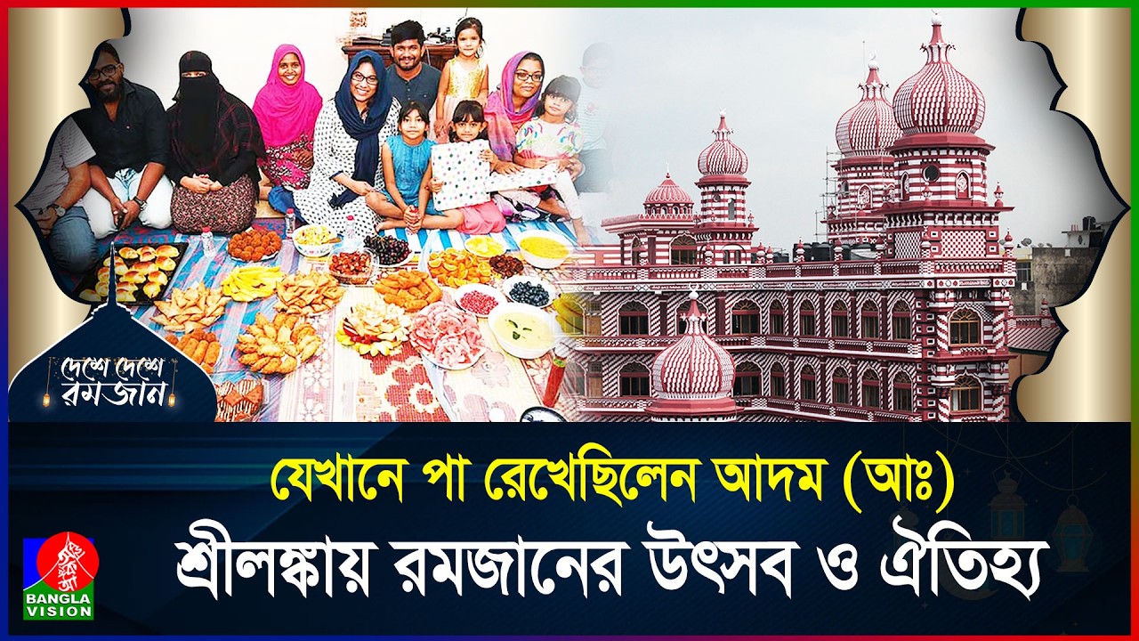 শ্রীলঙ্কায় কেমন হয় মাহে রমজান? | দেশে দেশে রমজান | পর্ব ০৪  | SriLanka | Ramadan | BanglaVision